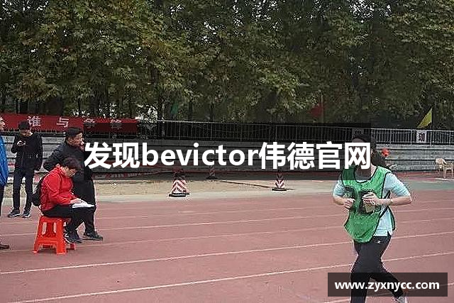 發(fā)現(xiàn)bevictor伟德官网